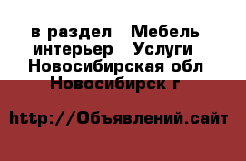  в раздел : Мебель, интерьер » Услуги . Новосибирская обл.,Новосибирск г.